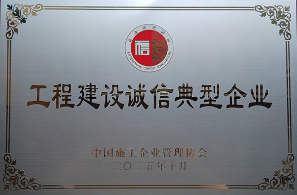 公司榮膺2025年度"工程建設(shè)誠(chéng)信典型企業(yè)"稱(chēng)號(hào)